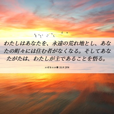 Picture 06 - エゼキエル書 35:9 JPN - わたしはあなたを、永遠の荒れ地と - Bible Verse Picture