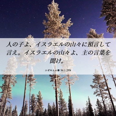 Picture 06 - エゼキエル書 36:1 JPN - 人の子よ、イスラエルの山々に預言 - Bible Verse Picture