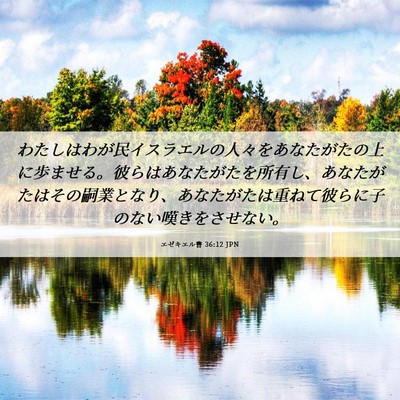 Picture 06 - エゼキエル書 36:12 JPN - わたしはわが民イスラエルの人々を - Bible Verse Picture
