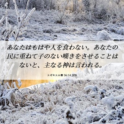 Picture 06 - エゼキエル書 36:14 JPN - あなたはもはや人を食わない。あな - Bible Verse Picture