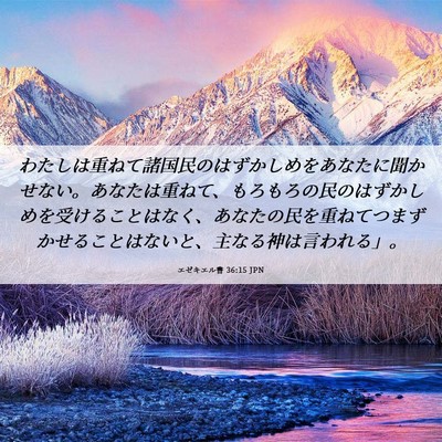 Picture 06 - エゼキエル書 36:15 JPN - わたしは重ねて諸国民のはずかしめ - Bible Verse Picture