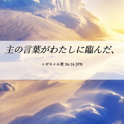 Picture 06 - エゼキエル書 36:16 JPN - 主の言葉がわたしに臨んだ、 - Bible Verse Picture