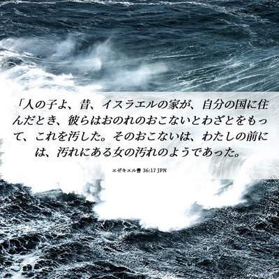 Picture 06 - エゼキエル書 36:17 JPN - 「人の子よ、昔、イスラエルの家が - Bible Verse Picture