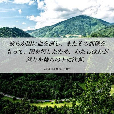 Picture 06 - エゼキエル書 36:18 JPN - 彼らが国に血を流し、またその偶像 - Bible Verse Picture