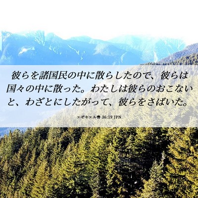 Picture 06 - エゼキエル書 36:19 JPN - 彼らを諸国民の中に散らしたので、 - Bible Verse Picture