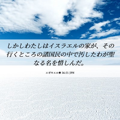 Picture 06 - エゼキエル書 36:21 JPN - しかしわたしはイスラエルの家が、 - Bible Verse Picture