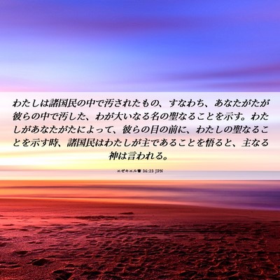 Picture 06 - エゼキエル書 36:23 JPN - わたしは諸国民の中で汚されたもの - Bible Verse Picture