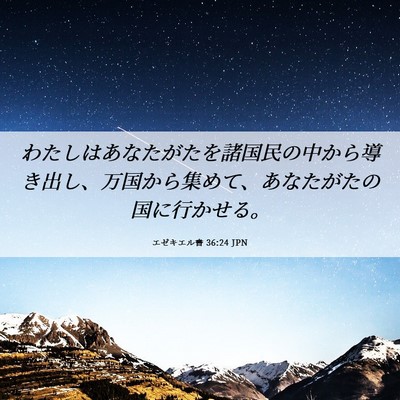 Picture 06 - エゼキエル書 36:24 JPN - わたしはあなたがたを諸国民の中か - Bible Verse Picture