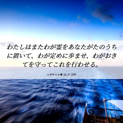 Picture 06 - エゼキエル書 36:27 JPN - わたしはまたわが霊をあなたがたの - Bible Verse Picture