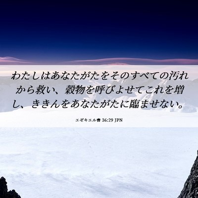 Picture 06 - エゼキエル書 36:29 JPN - わたしはあなたがたをそのすべての - Bible Verse Picture