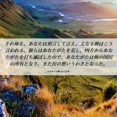 Picture 06 - エゼキエル書 36:3 JPN - それゆえ、あなたは預言して言え。 - Bible Verse Picture