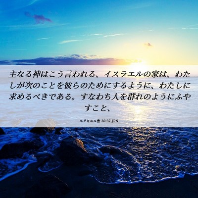 Picture 06 - エゼキエル書 36:37 JPN - 主なる神はこう言われる、イスラエ - Bible Verse Picture