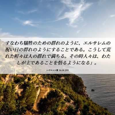 Picture 06 - エゼキエル書 36:38 JPN - すなわち犠牲のための群れのように - Bible Verse Picture