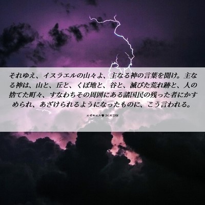 Picture 06 - エゼキエル書 36:4 JPN - それゆえ、イスラエルの山々よ、主 - Bible Verse Picture
