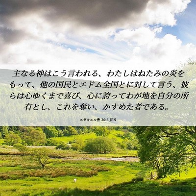 Picture 06 - エゼキエル書 36:5 JPN - 主なる神はこう言われる、わたしは - Bible Verse Picture
