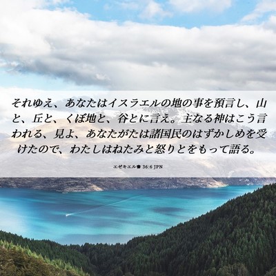 Picture 06 - エゼキエル書 36:6 JPN - それゆえ、あなたはイスラエルの地 - Bible Verse Picture