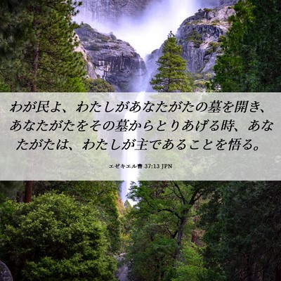 Picture 06 - エゼキエル書 37:13 JPN - わが民よ、わたしがあなたがたの墓 - Bible Verse Picture