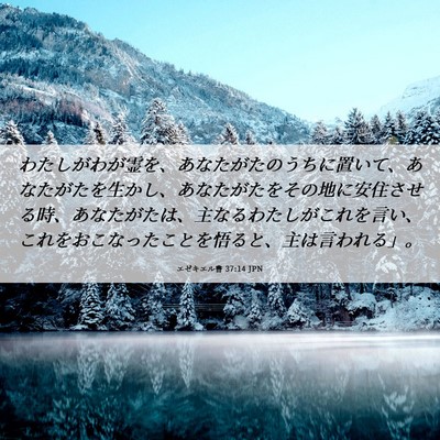 Picture 06 - エゼキエル書 37:14 JPN - わたしがわが霊を、あなたがたのう - Bible Verse Picture