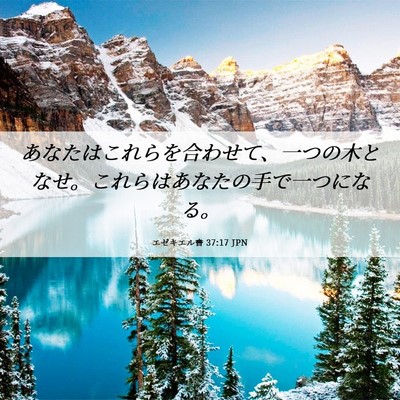 Picture 06 - エゼキエル書 37:17 JPN - あなたはこれらを合わせて、一つの - Bible Verse Picture