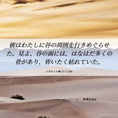 Picture 06 - エゼキエル書 37:2 JPN - 彼はわたしに谷の周囲を行きめぐら - Bible Verse Picture
