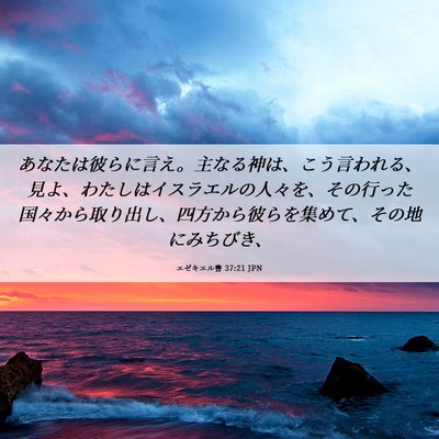 Picture 06 - エゼキエル書 37:21 JPN - あなたは彼らに言え。主なる神は、 - Bible Verse Picture