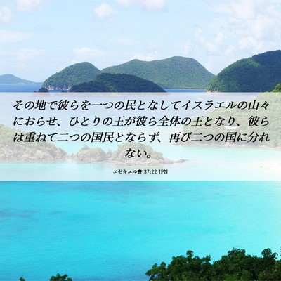 Picture 06 - エゼキエル書 37:22 JPN - その地で彼らを一つの民となしてイ - Bible Verse Picture