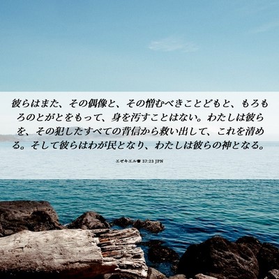 Picture 06 - エゼキエル書 37:23 JPN - 彼らはまた、その偶像と、その憎む - Bible Verse Picture
