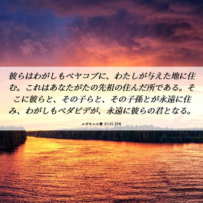 Picture 06 - エゼキエル書 37:25 JPN - 彼らはわがしもべヤコブに、わたし - Bible Verse Picture