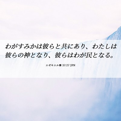 Picture 06 - エゼキエル書 37:27 JPN - わがすみかは彼らと共にあり、わた - Bible Verse Picture