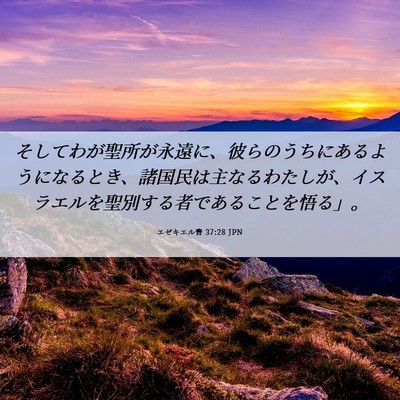 Picture 06 - エゼキエル書 37:28 JPN - そしてわが聖所が永遠に、彼らのう - Bible Verse Picture