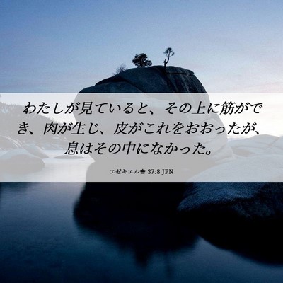 Picture 06 - エゼキエル書 37:8 JPN - わたしが見ていると、その上に筋が - Bible Verse Picture