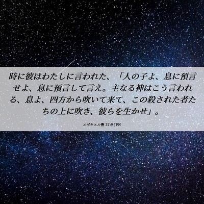 Picture 06 - エゼキエル書 37:9 JPN - 時に彼はわたしに言われた、「人の - Bible Verse Picture