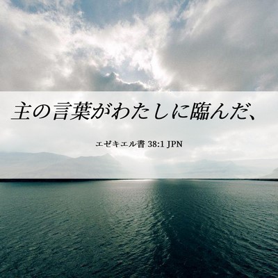 Picture 06 - エゼキエル書 38:1 JPN - 主の言葉がわたしに臨んだ、 - Bible Verse Picture