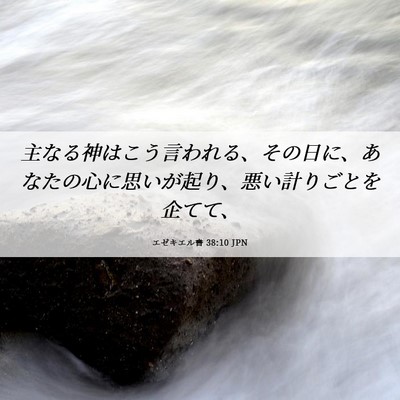 Picture 06 - エゼキエル書 38:10 JPN - 主なる神はこう言われる、その日に - Bible Verse Picture