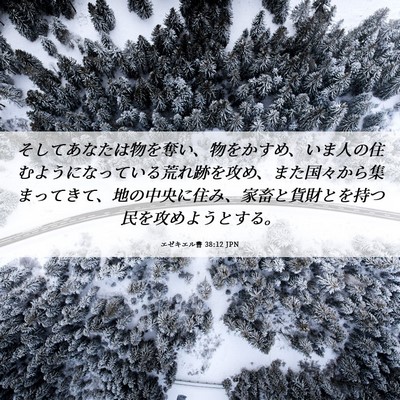Picture 06 - エゼキエル書 38:12 JPN - そしてあなたは物を奪い、物をかす - Bible Verse Picture