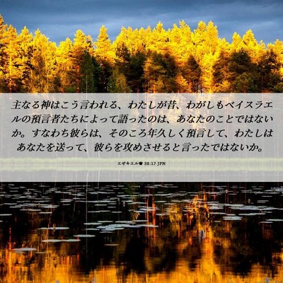 Picture 06 - エゼキエル書 38:17 JPN - 主なる神はこう言われる、わたしが - Bible Verse Picture
