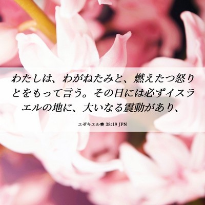 Picture 06 - エゼキエル書 38:19 JPN - わたしは、わがねたみと、燃えたつ - Bible Verse Picture