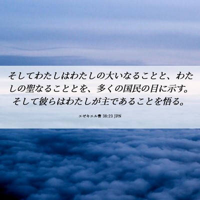 Picture 06 - エゼキエル書 38:23 JPN - そしてわたしはわたしの大いなるこ - Bible Verse Picture