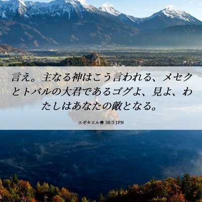 Picture 06 - エゼキエル書 38:3 JPN - 言え。主なる神はこう言われる、メ - Bible Verse Picture