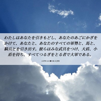 Picture 06 - エゼキエル書 38:4 JPN - わたしはあなたを引きもどし、あな - Bible Verse Picture