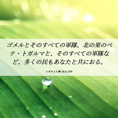 Picture 06 - エゼキエル書 38:6 JPN - ゴメルとそのすべての軍隊、北の果 - Bible Verse Picture