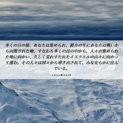 Picture 06 - エゼキエル書 38:8 JPN - 多くの日の後、あなたは集められ、 - Bible Verse Picture