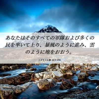 Picture 06 - エゼキエル書 38:9 JPN - あなたはそのすべての軍隊および多 - Bible Verse Picture