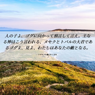 Picture 06 - エゼキエル書 39:1 JPN - 人の子よ、ゴグに向かって預言して - Bible Verse Picture