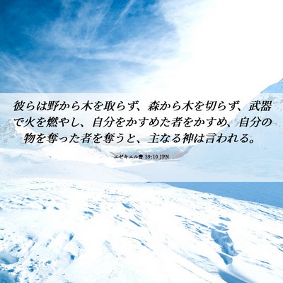 Picture 06 - エゼキエル書 39:10 JPN - 彼らは野から木を取らず、森から木 - Bible Verse Picture