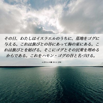 Picture 06 - エゼキエル書 39:11 JPN - その日、わたしはイスラエルのうち - Bible Verse Picture