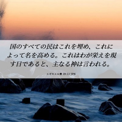 Picture 06 - エゼキエル書 39:13 JPN - 国のすべての民はこれを埋め、これ - Bible Verse Picture
