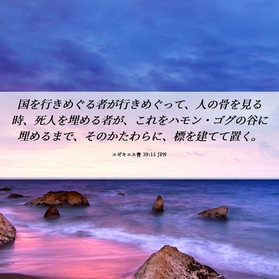 Picture 06 - エゼキエル書 39:15 JPN - 国を行きめぐる者が行きめぐって、 - Bible Verse Picture