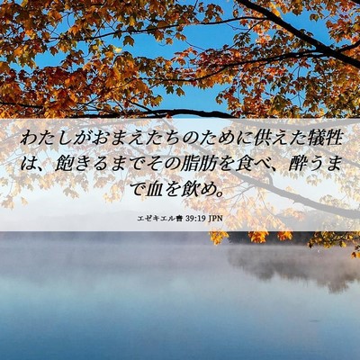 Picture 06 - エゼキエル書 39:19 JPN - わたしがおまえたちのために供えた - Bible Verse Picture