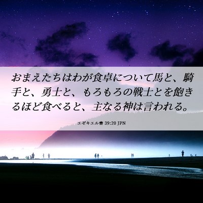 Picture 06 - エゼキエル書 39:20 JPN - おまえたちはわが食卓について馬と - Bible Verse Picture